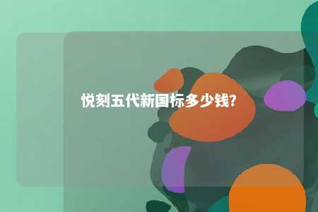 悦刻五代新国标多少钱？ 